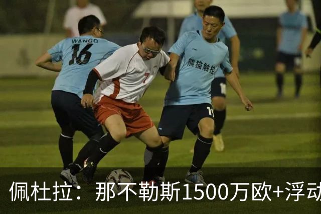 佩杜拉：那不勒斯1500万欧+浮动报价求购吉拉，拉齐奥希望3000万