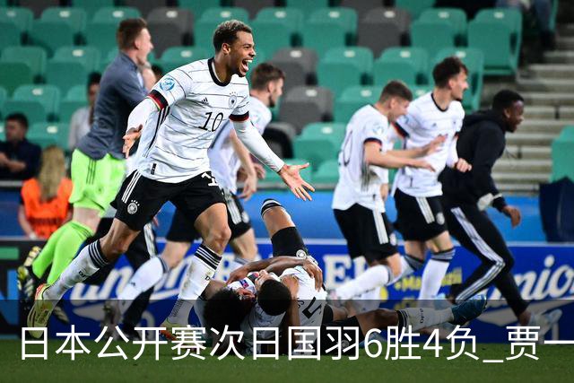 日本公开赛次日国羽6胜4负 贾一凡李汶妹首秀过关